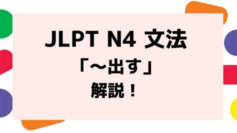 出方 意味|【JLPT N4】文法・例文：〜出す